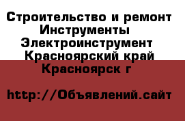 Строительство и ремонт Инструменты - Электроинструмент. Красноярский край,Красноярск г.